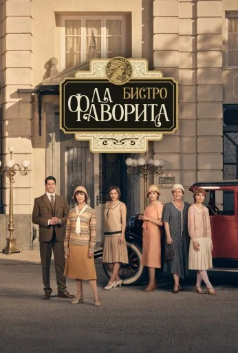 Бистро «Ла Фаворита» (2025) онлайн бесплатно
